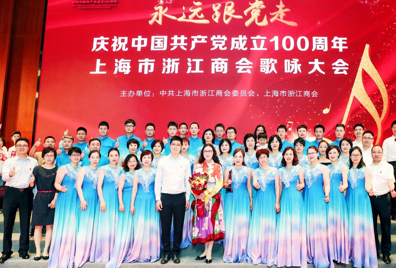 陈爱莲主席出席上海市浙江商会庆祝建党百年歌咏大会