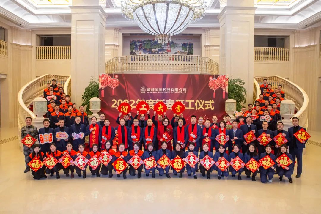 万林国际新春全面开工