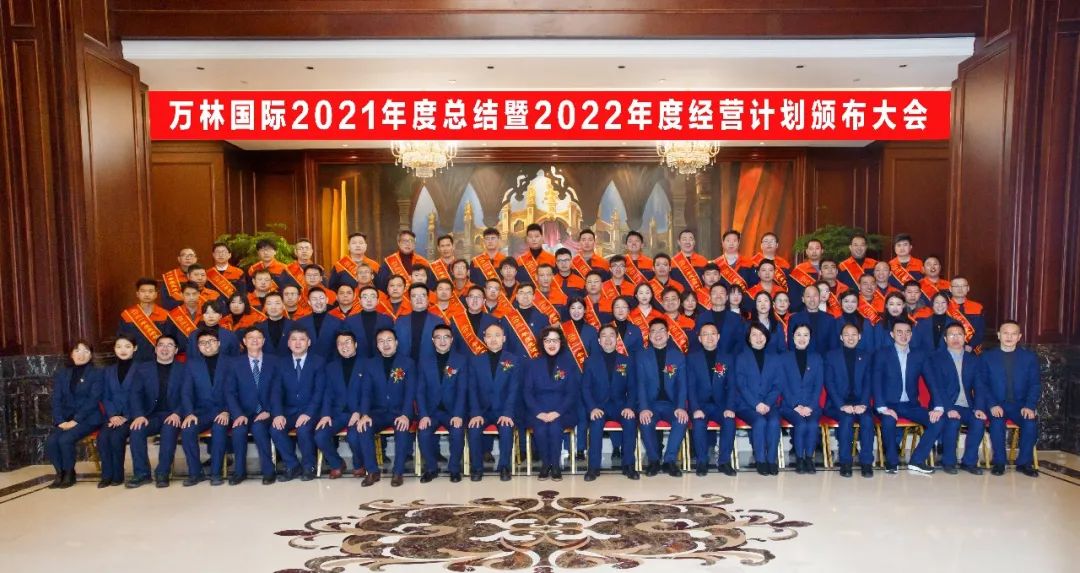 万林国际召开2021年度总结暨2022年度经营计划颁布大会