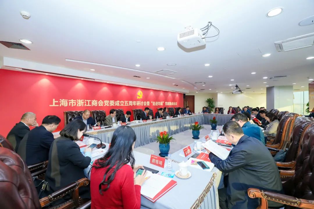 陈爱莲书记出席上海市浙江商会党委成立五周年研讨会
