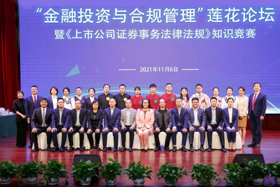 “金融投资与合规管理”莲花论坛圆满举行
