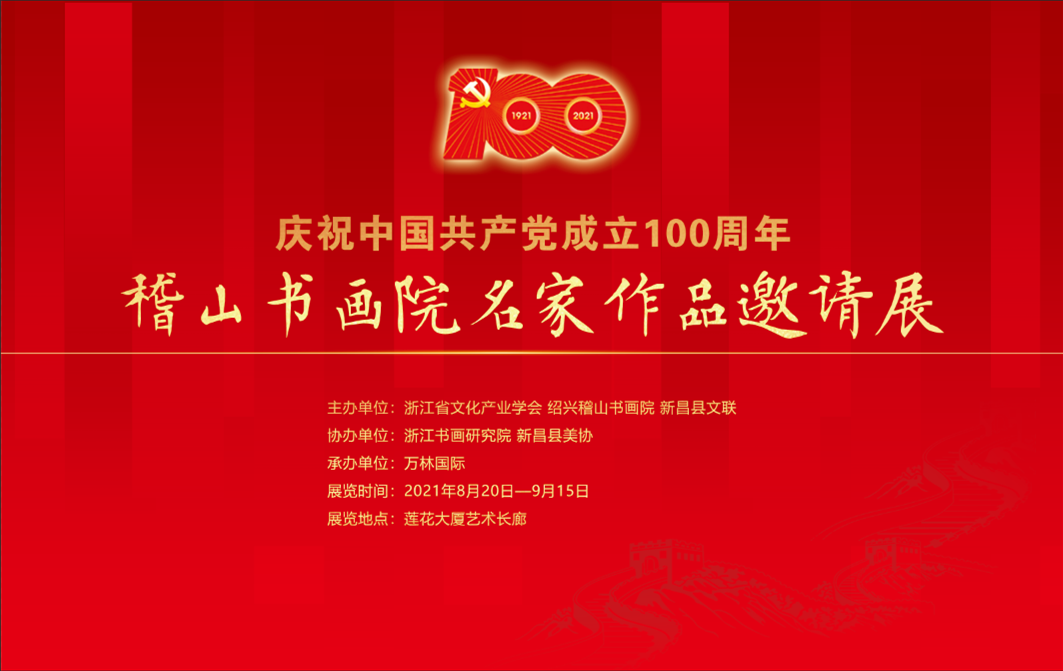 莲花艺术展︱稽山书画院名家作品邀请展即将开展