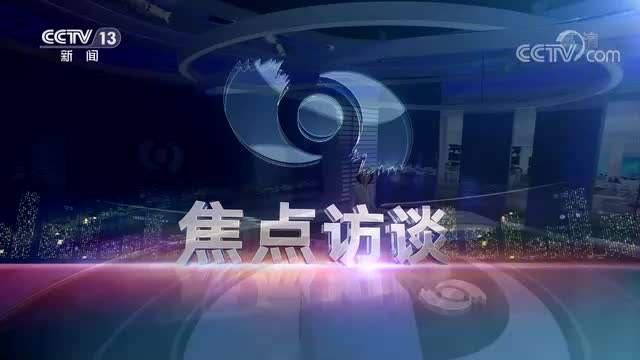 《焦点访谈》报道陈爱莲代表聆听2022政府工作报告体会