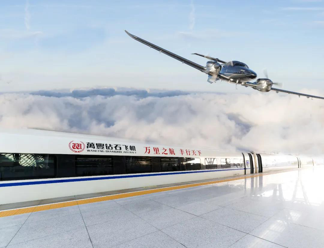 万丰钻石飞机冠名高铁列车正式启程