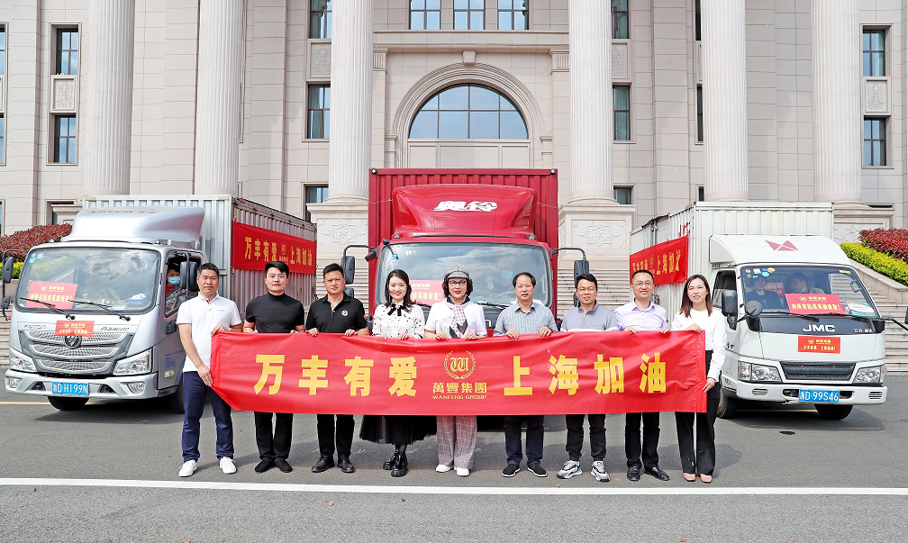 同心守“沪” 并肩战“疫”——万丰集团捐赠爱心物资助力上海抗击疫情