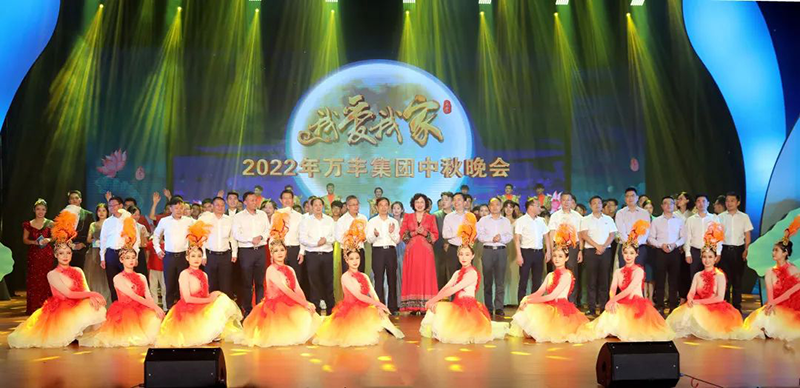万丰集团2022“我爱我家”中秋晚会精彩上演