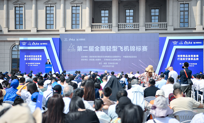 第二届全国轻型飞机锦标赛在万丰航空小镇开幕