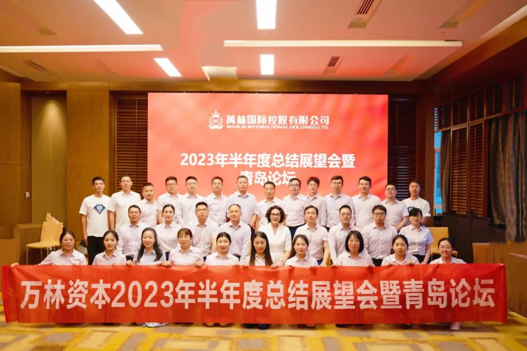 万林资本召开2023年半年度总结展望会