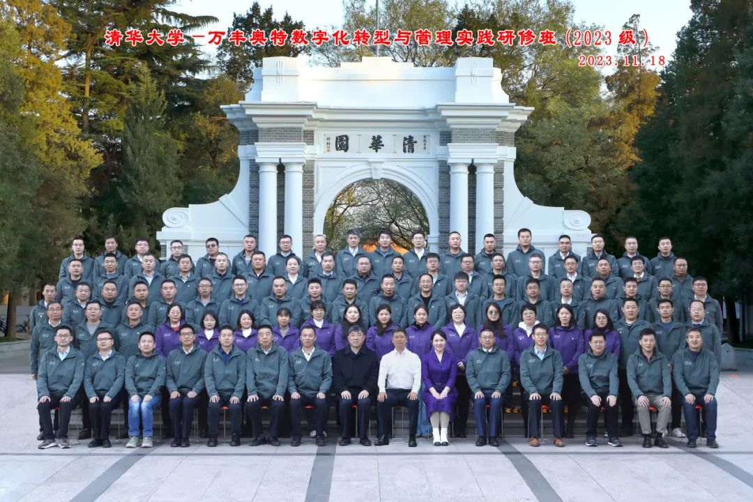 万丰清华数字化转型与管理实践研修班开班