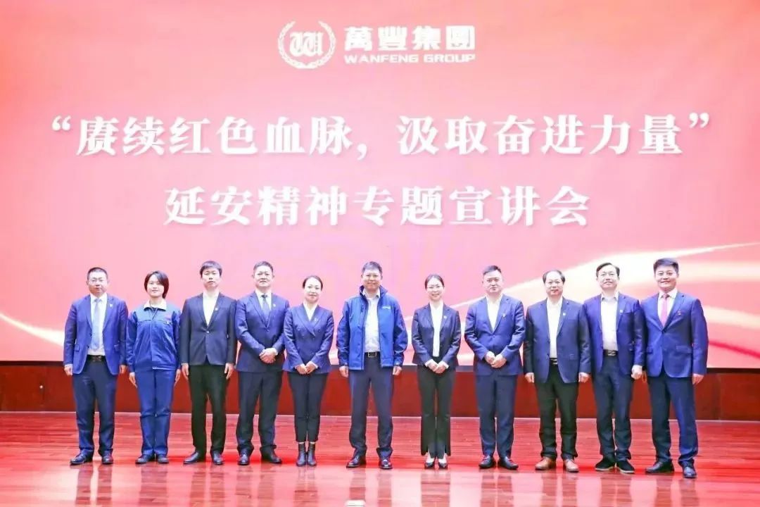 万丰集团举行第三期延安精神专题宣讲