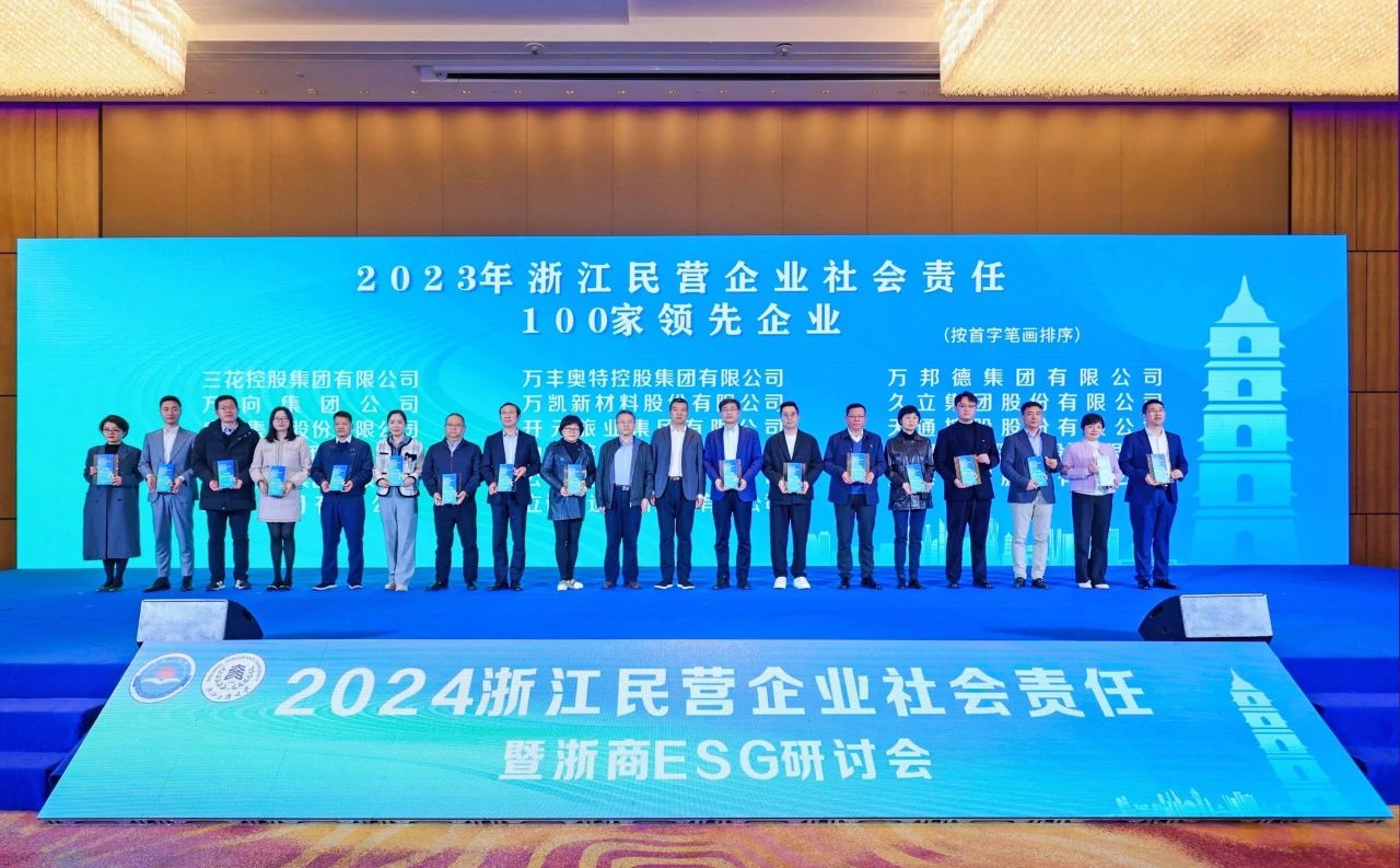 万丰奥特荣列浙江民企社会责任100家领先企业