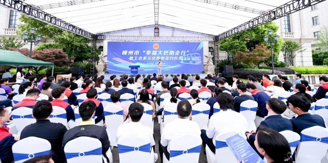 嵊州市“幸福大巴助企行”暨工会多元化阵地签约仪式在万丰锦源举行