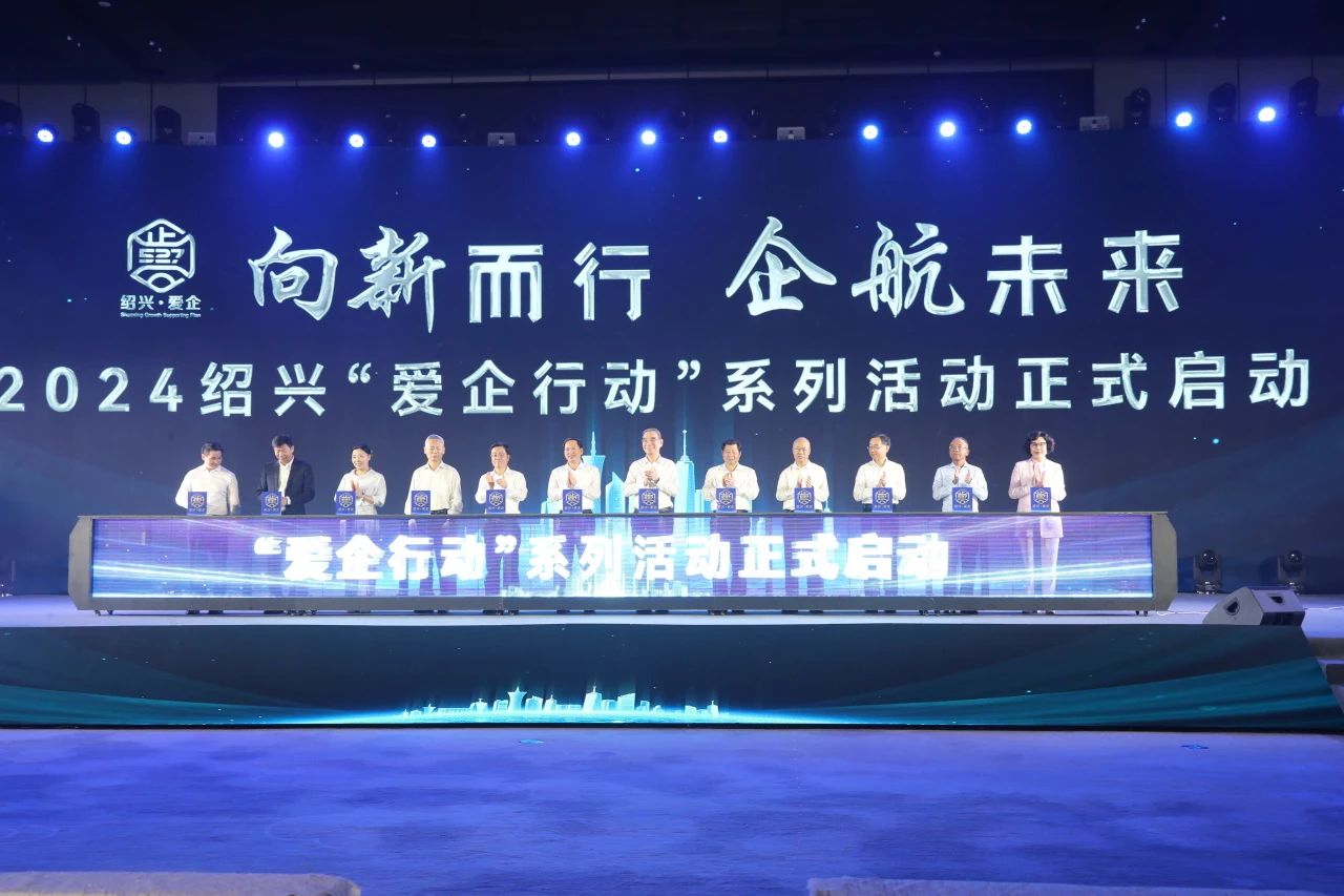 绍兴市爱企行动启动大会