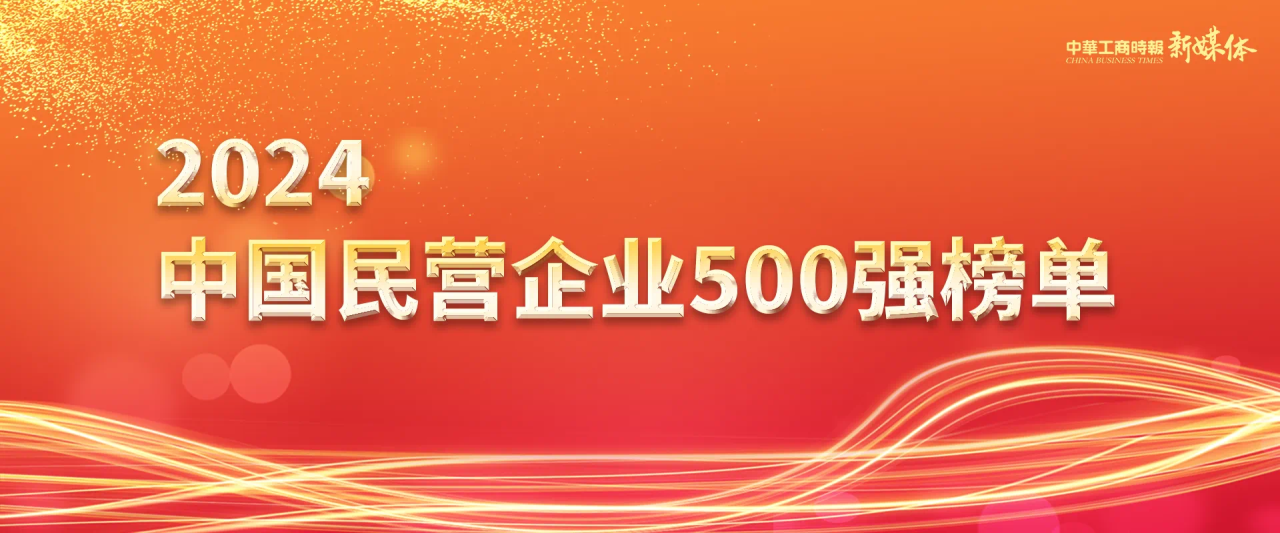 万丰集团蝉联中国民企500强