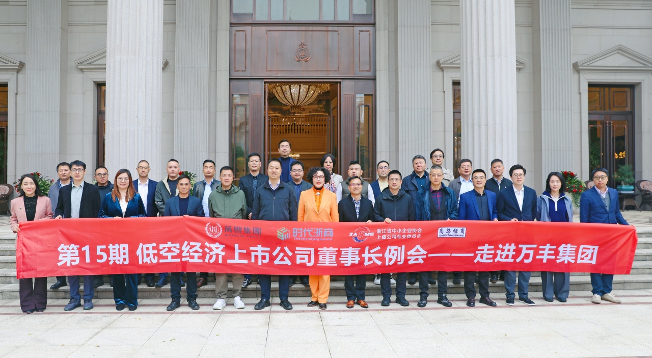 低空经济上市公司董事长例会走进万丰