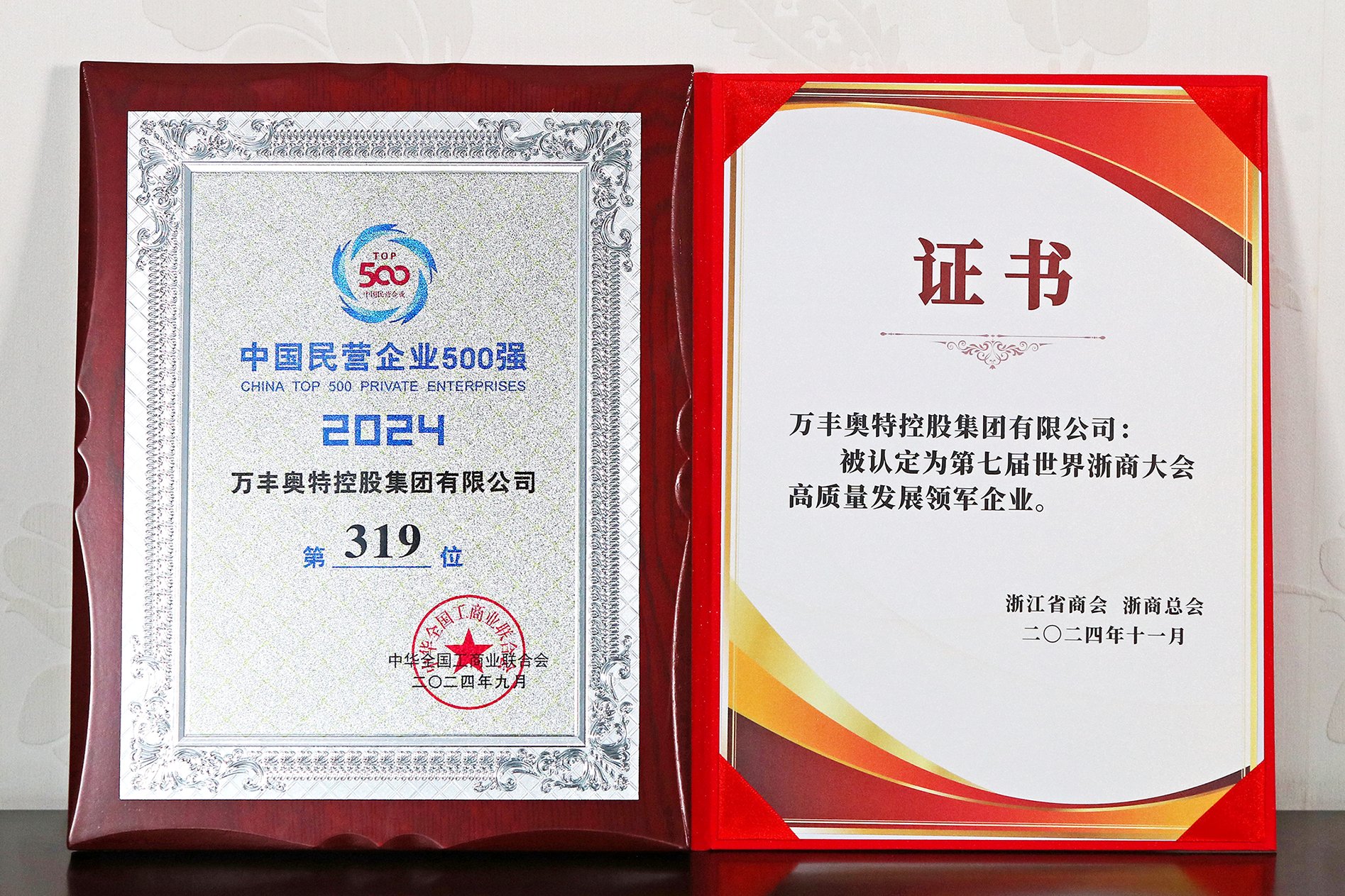 万丰集团获评第七届世界浙商大会高质量发展领军企业