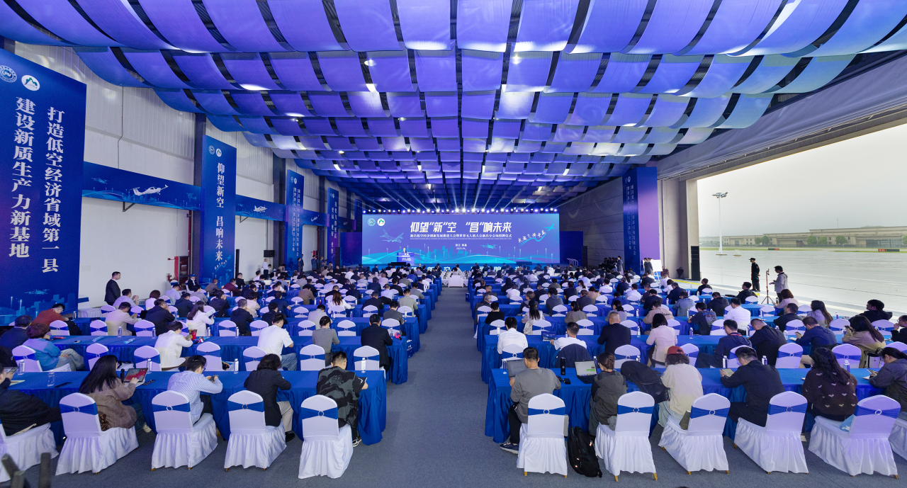 新昌低空经济创新发展推进大会在万丰航空小镇举行