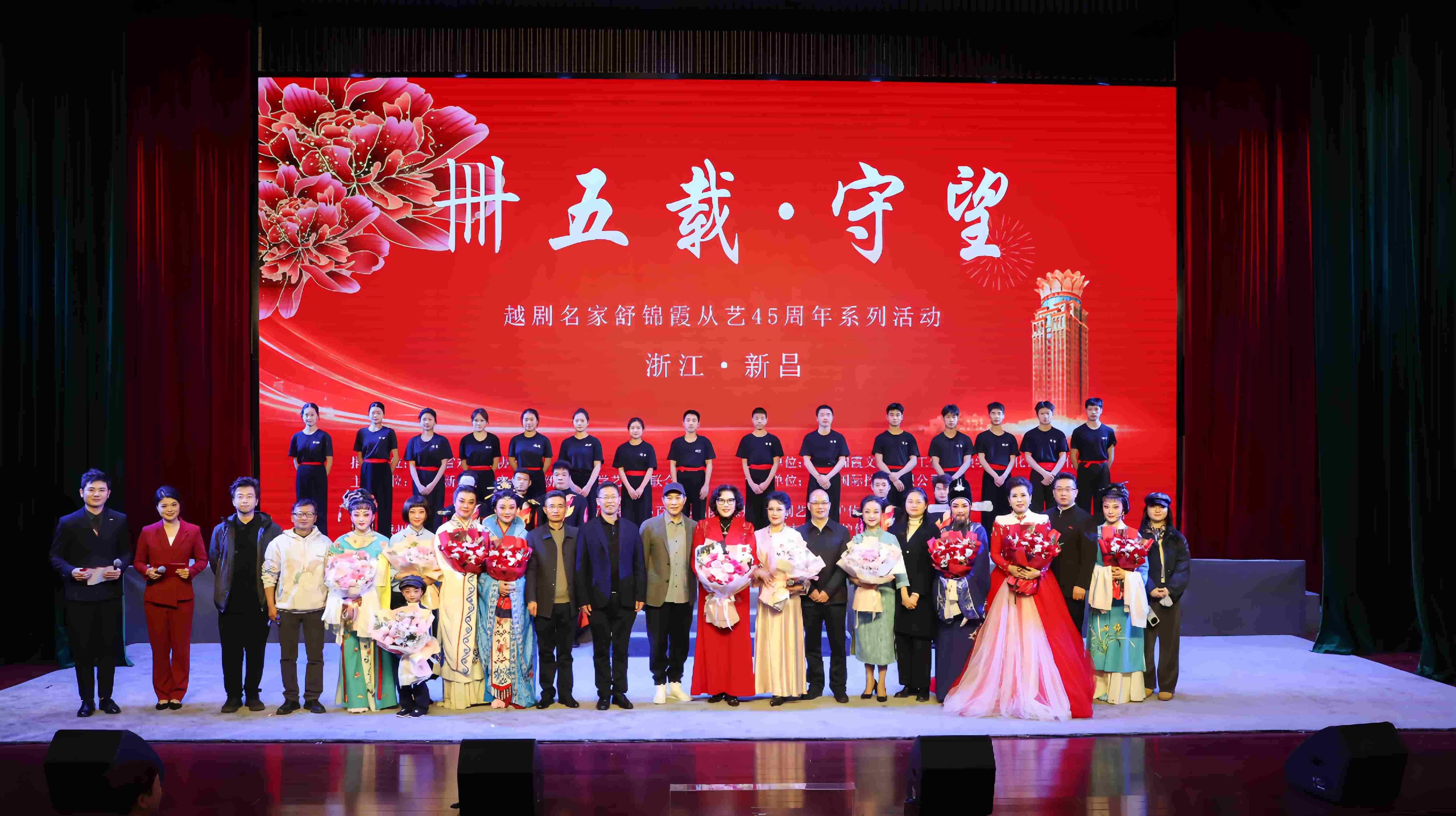 舒锦霞从艺45周年活动在新昌莲花大厦盛大启幕