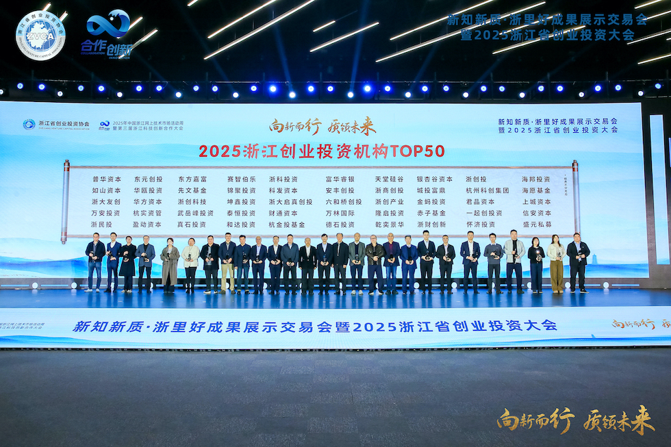 荣获2025浙江创业投资机构奖
