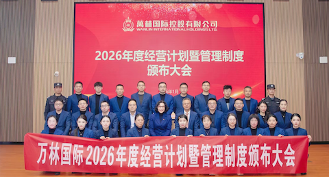万林国际召开2026年度经营计划暨...